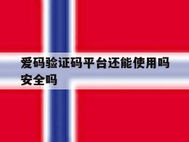 爱码验证码平台还能使用吗安全吗
