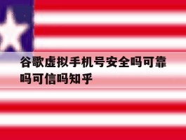 包含谷歌虚拟手机号安全吗可靠吗可信吗知乎的词条