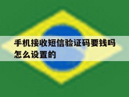 手机接收短信验证码要钱吗怎么设置的