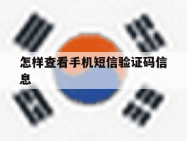 怎样查看手机短信验证码信息
