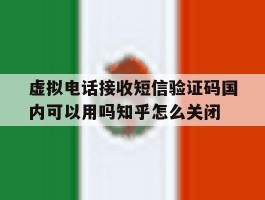 虚拟电话接收短信验证码国内可以用吗知乎怎么关闭的简单介绍