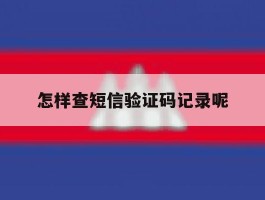 怎样查短信验证码记录呢