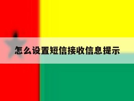 怎么设置短信接收信息提示