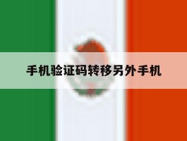 手机验证码转移另外手机