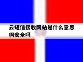 云短信接收网站是什么意思啊安全吗的简单介绍