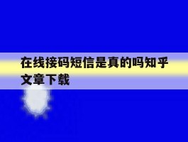在线接码短信是真的吗知乎文章下载