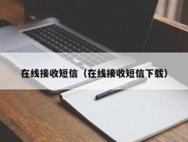 在线接收短信（在线接收短信下载）