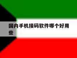 国内手机接码软件哪个好用些