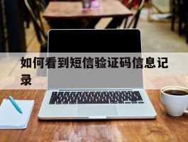 如何看到短信验证码信息记录
