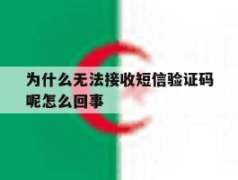 为什么无法接收短信验证码呢怎么回事