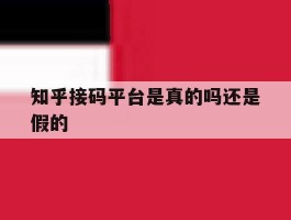 知乎接码平台是真的吗还是假的