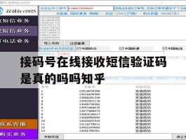 包含接码号在线接收短信验证码是真的吗吗知乎的词条