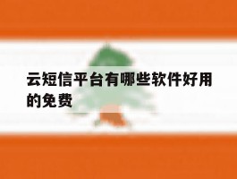 云短信平台有哪些软件好用的免费