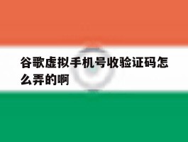 谷歌虚拟手机号收验证码怎么弄的啊