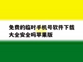 包含免费的临时手机号软件下载大全安全吗苹果版的词条