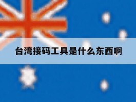 台湾接码工具是什么东西啊