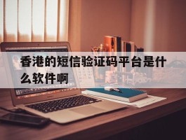 香港的短信验证码平台是什么软件啊
