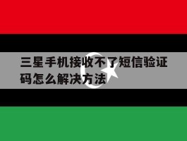 三星手机接收不了短信验证码怎么解决方法