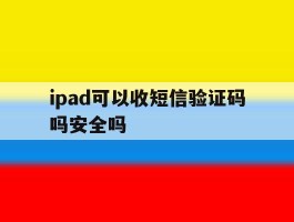 ipad可以收短信验证码吗安全吗