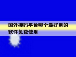 国外接码平台哪个最好用的软件免费使用