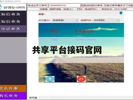 共享平台接码官网