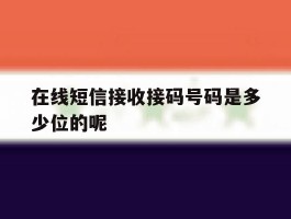 在线短信接收接码号码是多少位的呢
