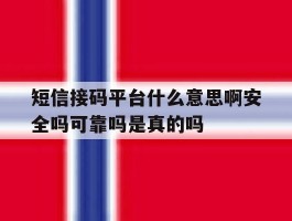 关于短信接码平台什么意思啊安全吗可靠吗是真的吗的信息