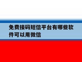 免费接码短信平台有哪些软件可以用微信