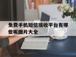 免费手机短信接收平台有哪些呢图片大全