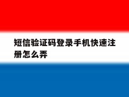 短信验证码登录手机快速注册怎么弄