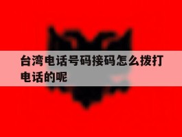台湾电话号码接码怎么拨打电话的呢