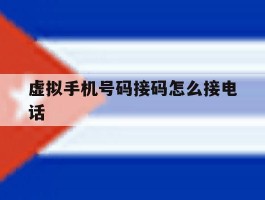 虚拟手机号码接码怎么接电话