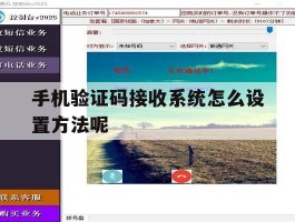 手机验证码接收系统怎么设置方法呢