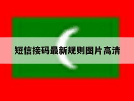 短信接码最新规则图片高清