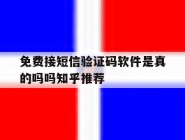 免费接短信验证码软件是真的吗吗知乎推荐