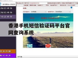 香港手机短信验证码平台官网查询系统的简单介绍