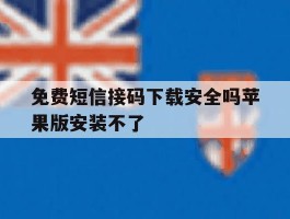 免费短信接码下载安全吗苹果版安装不了