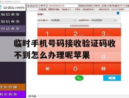 包含临时手机号码接收验证码收不到怎么办理呢苹果的词条