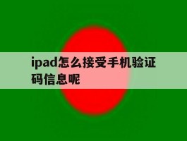 ipad怎么接受手机验证码信息呢
