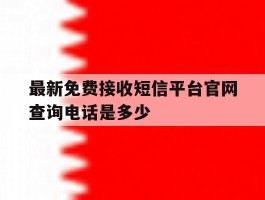 最新免费接收短信平台官网查询电话是多少