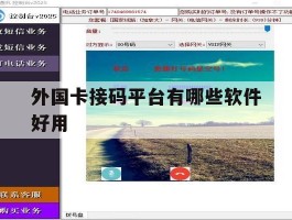 外国卡接码平台有哪些软件好用