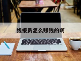 线报员怎么赚钱的啊