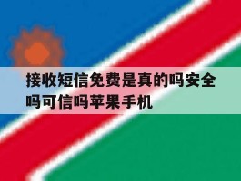 接收短信免费是真的吗安全吗可信吗苹果手机的简单介绍