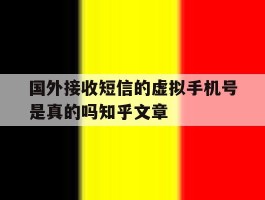 国外接收短信的虚拟手机号是真的吗知乎文章的简单介绍