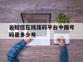 云短信在线接码平台中国号码是多少号