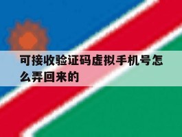 可接收验证码虚拟手机号怎么弄回来的
