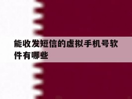 能收发短信的虚拟手机号软件有哪些