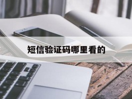 短信验证码哪里看的
