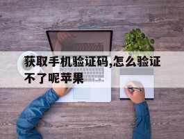 获取手机验证码,怎么验证不了呢苹果