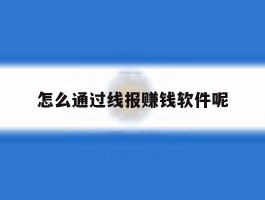 怎么通过线报赚钱软件呢